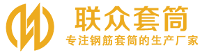 鄄城钢筋套筒_鄄城直螺纹连接套筒_鄄城直螺纹套筒_鄄城冷挤压套筒_鄄城直螺纹钢筋套筒_生产厂家